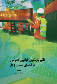 تاثیر بازنگری قوانین گمرکی